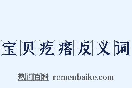 宝贝疙瘩反义词是什么意思的图片